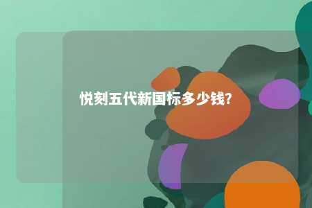 悦刻五代新国标多少钱？ 